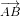 \footnotesize \displaystyle \overrightarrow{AB}