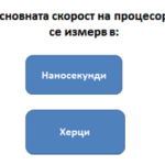 Фигура 1. Въпрос от тест