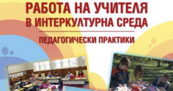 Работа на учителя в интеркултурна среда