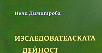 Нели Димитрова – Изследователска дейност на учителя по физика