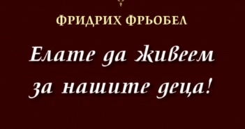 Фридрих Фрьобел – Елате да живеем за нашите деца!