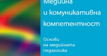 проф. д-р Божидар Ангелов – Медийна и комуникативна компетентност