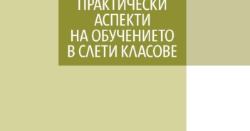 Теоретико-практически аспекти на обучението в слети класове