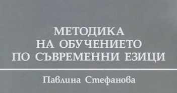 Методика на обучението по съвременни езици