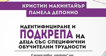 Идентифициране и подкрепа на деца със специфични обучителни трудности