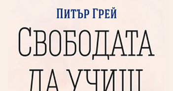 Свободата да учиш