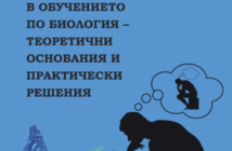 Рефлексията в обучението по биология – теоретични основания и практически решения
