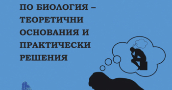 Рефлексията в обучението по биология – теоретични основания и практически решения