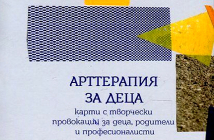 Арттерапия за деца (карти с творчески провокации за деца, родители и професионалисти)
